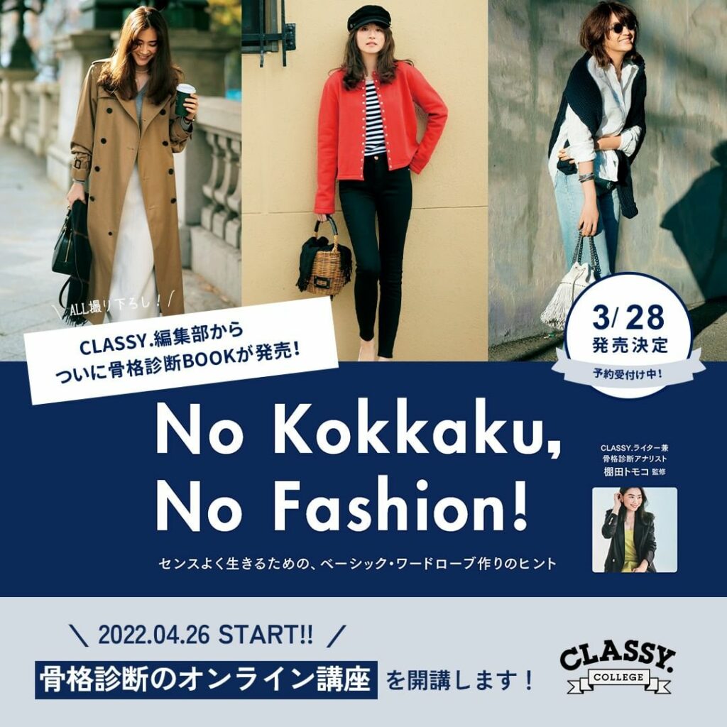 骨格診断BOOK発売決定
-----2022.3.28 Release------

CLASSY.の骨格診断が、ついに書籍になります
監修は、おなじみCLAS
