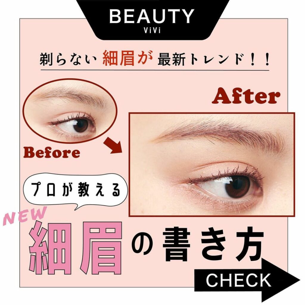 今どき眉毛は剃らない!?
実は今眉毛に革命が起きているって
知っていましたか?
海外セレブやZ世代を中心に
ふさふさ太眉毛から
シュッと洗練された細眉に
変わっ 今どき眉毛は剃らない!?
実は今眉毛に革命が起きているって
知っていましたか?
海外セレブやZ世代を中心に
ふさふさ太眉毛から
シュッと洗練された細眉に
変わっ