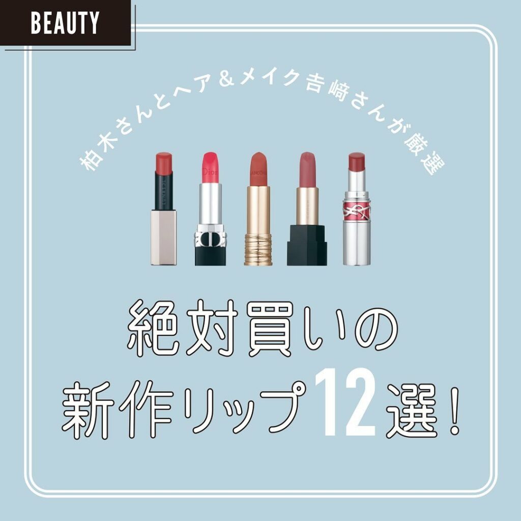 【ゆきりんと選ぶ、春新色リップ12選】

コスメ好きな“ゆきりん”こと柏木由紀さんと、ヘア＆メイクアップアーティスト吉﨑さん(※「吉」は本来は「士」ではなく「土