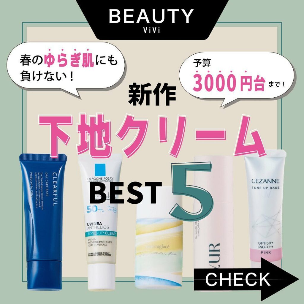 季節の変わり目、
コスメアイテムもアップデートしませんか?
今回は、春の新作下地クリームをご紹介しちゃいます♡
春は空気の乾燥や紫外線で肌がゆらぐ季節。
下地 季節の変わり目、
コスメアイテムもアップデートしませんか?
今回は、春の新作下地クリームをご紹介しちゃいます♡
春は空気の乾燥や紫外線で肌がゆらぐ季節。
下地