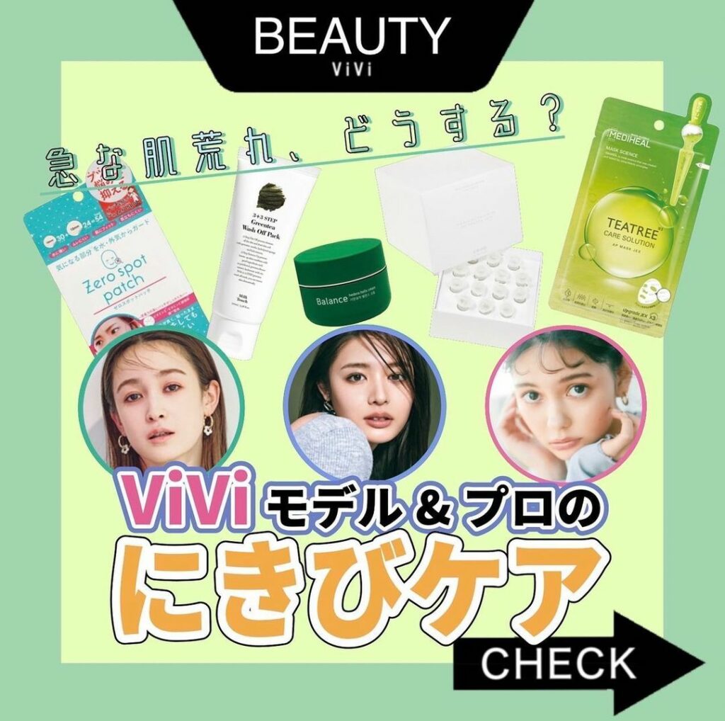 消したいニキビ、どうする
もうすぐ春休み&卒業シーズンですね
大切な行事の前にニキビができてしまったら
かなり落ち込みますよね
そこで今回は、ViVi4月号の 消したいニキビ、どうする
もうすぐ春休み&卒業シーズンですね
大切な行事の前にニキビができてしまったら
かなり落ち込みますよね
そこで今回は、ViVi4月号の