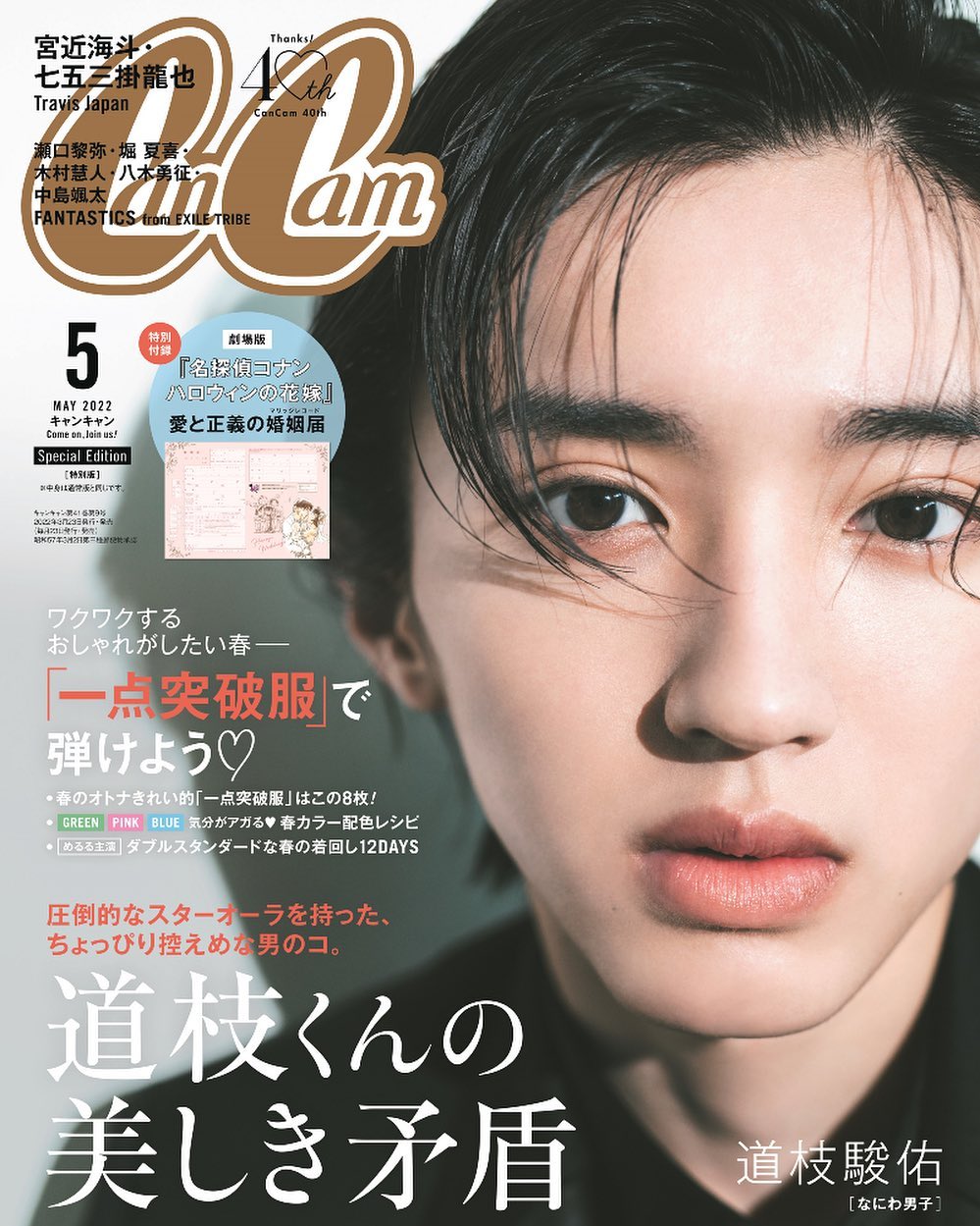 本日表紙解禁 3 23売りのcancam5月号特別版表紙を飾るのは なにわ男子の道枝駿佑さん 初の単独表紙です かっこいいのにかわいくて あどけないの Magmoe 本日表紙解禁 3 23売りのcancam5月号特別版表紙を飾るのは なにわ男子の道枝駿佑さん 初の単独表紙です かっこいいのにかわいくて あどけないの Magmoe