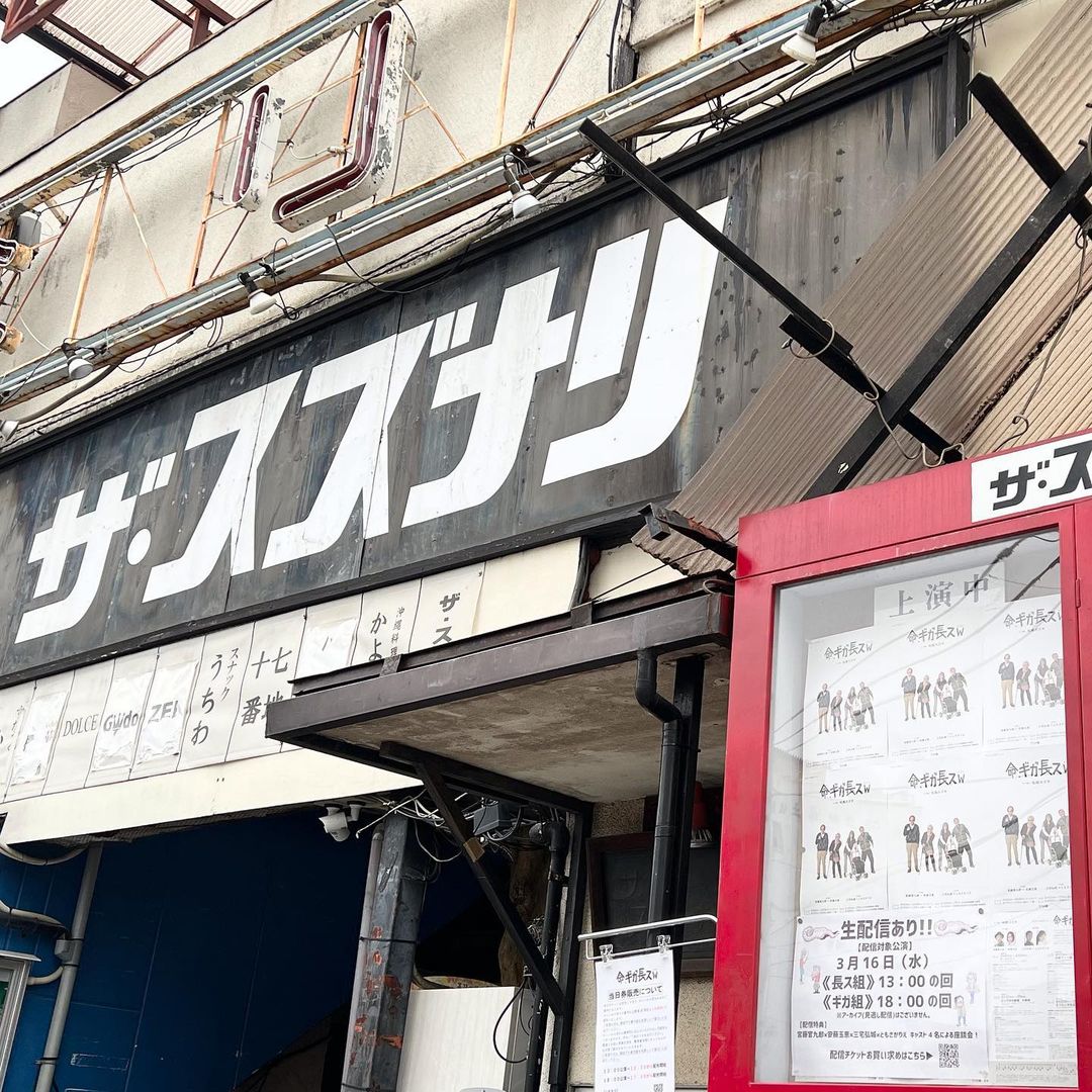 舞台 命 ギガ長スw 三宅弘城さん ともさかりえさんの長ス組公演を観劇しました 松尾スズキさん作 演出の舞台 命 ギガ長スw 宮藤官九郎さん 安藤玉恵 Magmoe 舞台 命 ギガ長スw 三宅弘城さん ともさかりえさんの長ス組公演を観劇しました 松尾スズキさん作 演出の舞台 命 ギガ長スw 宮藤官九郎さん 安藤玉恵 Magmoe
