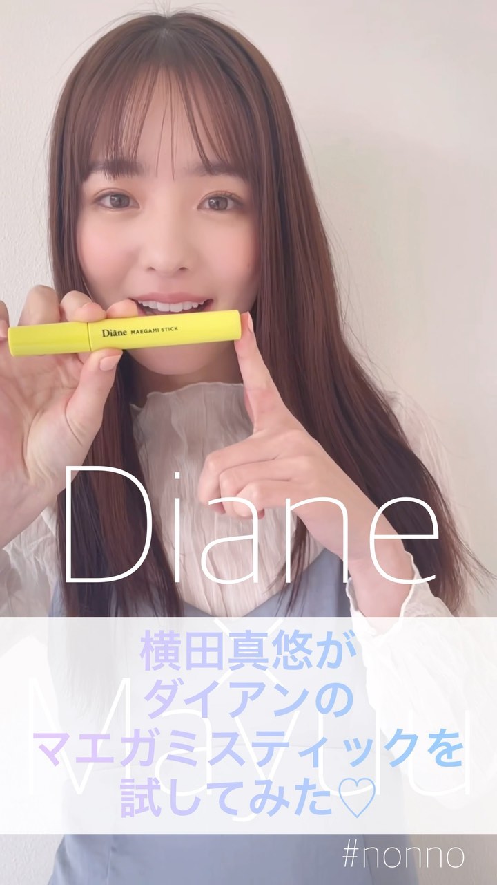 横田真悠 のあか抜けヘアの秘密 ふわふわと浮くアホ毛や後れ毛 ぱっくり割れちゃう前髪etc なんとかしたい って人 多いよね そんなお悩みを即解決できち Magmoe