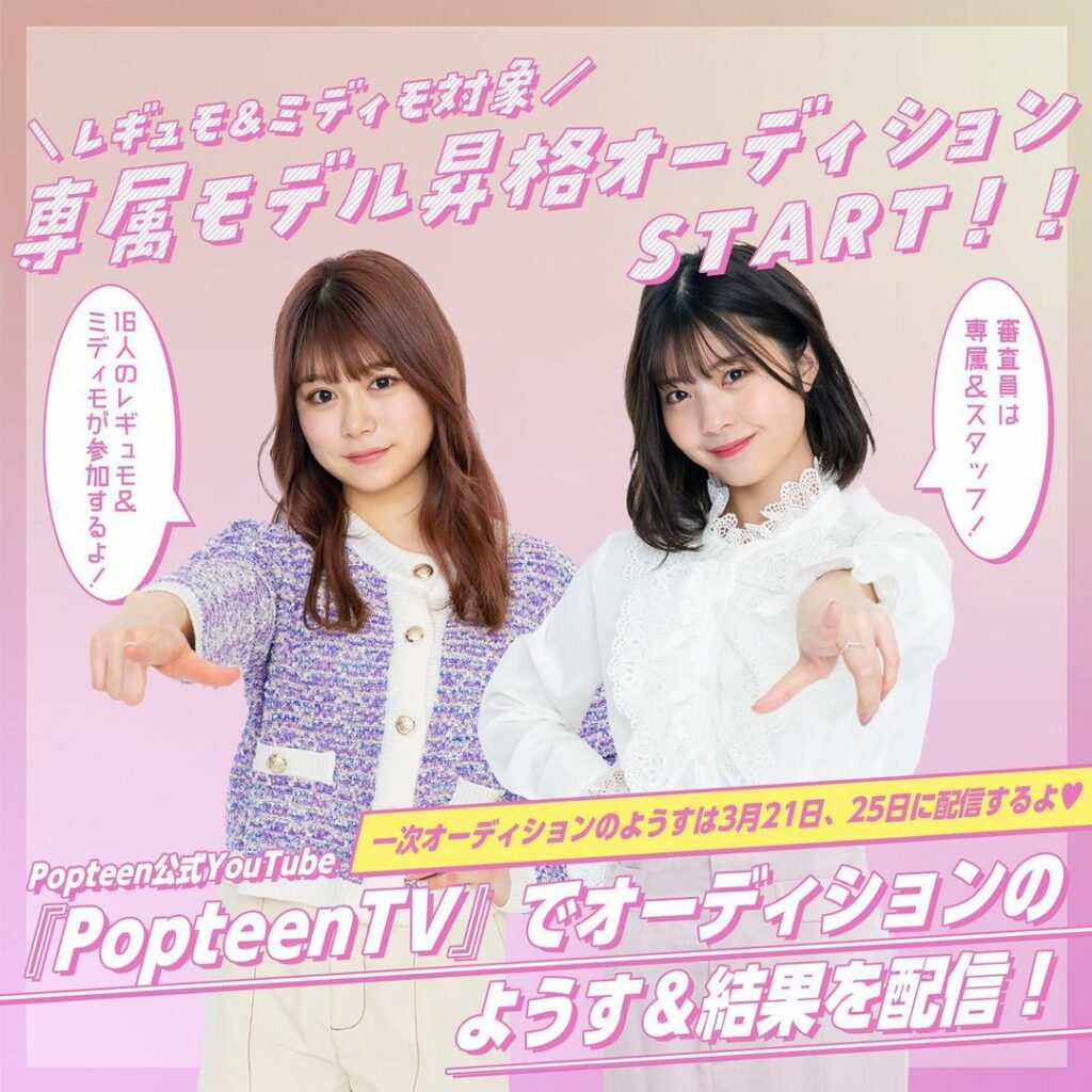 今日配信のPopteenTVで発表された、レギュモ＆ミディモ限定の専属モデル昇格オーディション

明日は3月某日に行なわれた、一次オーディションのようすを公開す