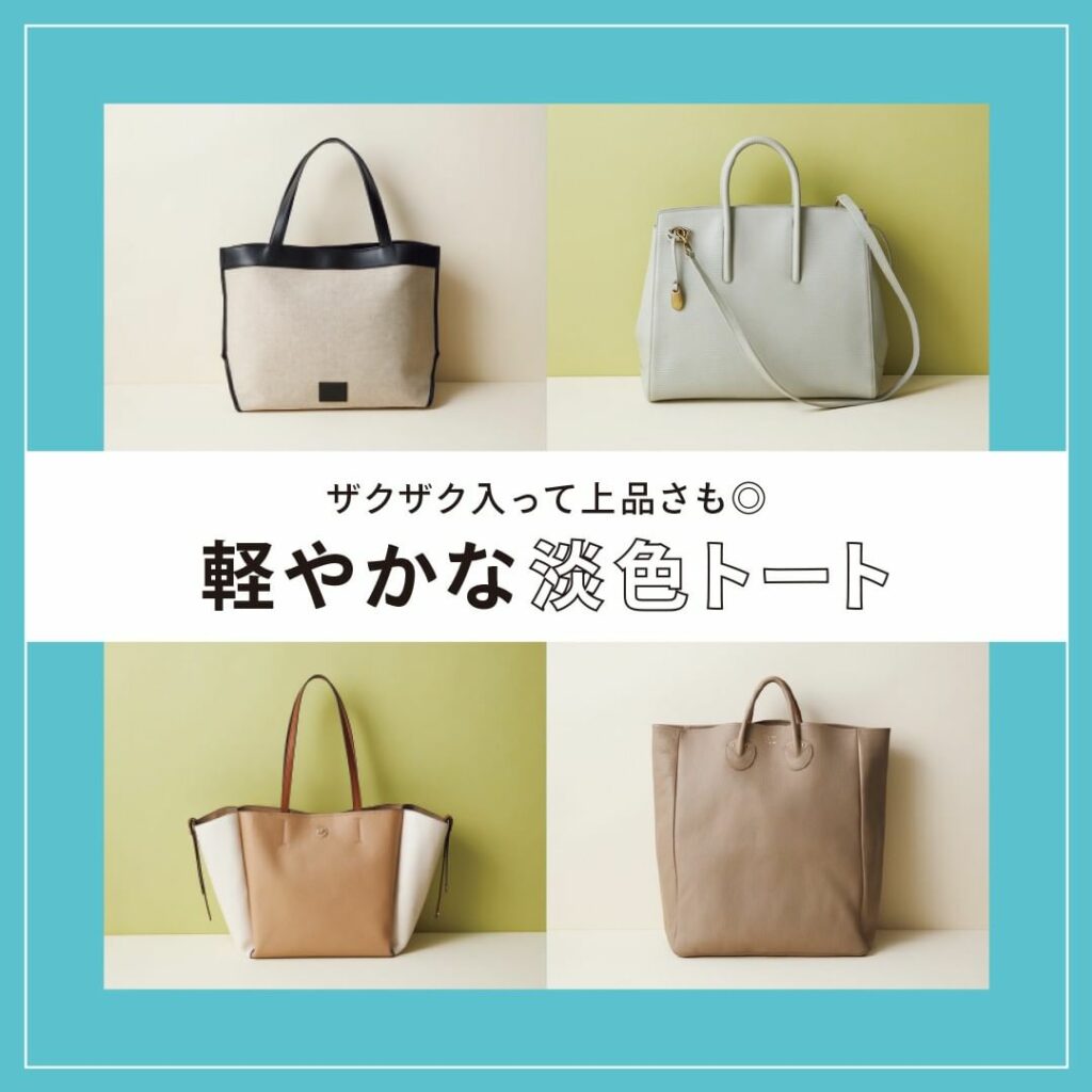 ザクザク入って上品さも◎
【軽やかな淡色トート】

バッグのサイズが大きい分、
コーディネートの中で主張も強くなるもの。
だから軽やかに見せてくれる淡色がまとま