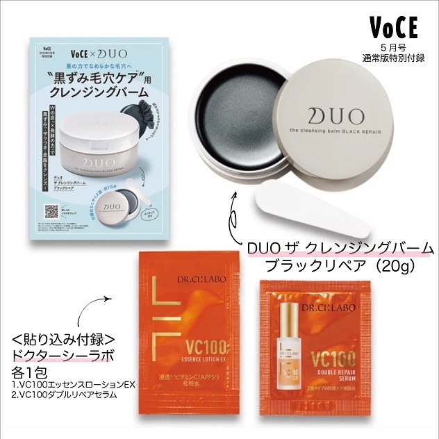 もうお試し頂けましたか？大好評発売中の #VOCE５月号 通常版特別付録は、DUO ザ クレンジングバーム ブラックリペア！

DUOクレンジングバームの中でも