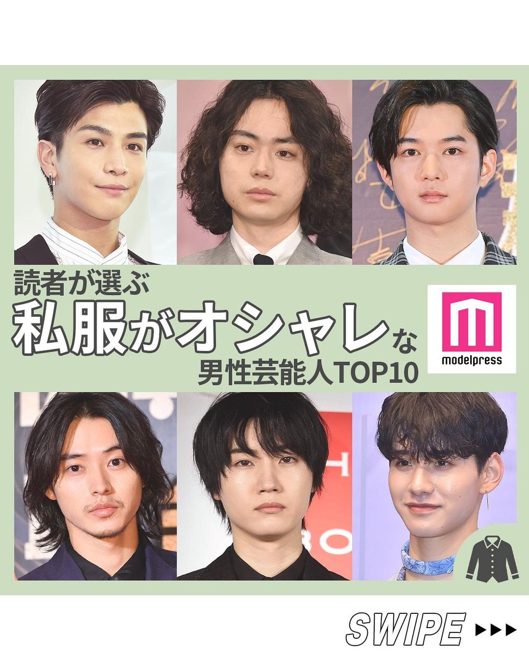 モデルプレス 私服がオシャレな男性芸能人top10 今回は 過去に行ったアンケート 私服がオシャレな男性芸能人 Magmoe