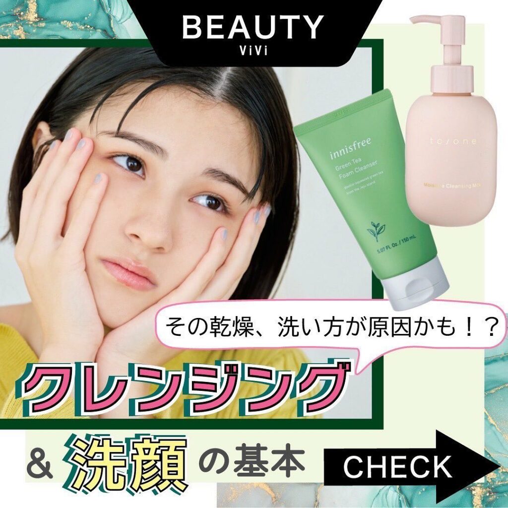 お肌が乾燥しやすいこの時期に!
ViVi3月号
「おしゃれ女子がスキンケアを科学したならば」
連載から
クレンジング&洗顔の基本を
分かりやすく解説!
実はNG お肌が乾燥しやすいこの時期に!
ViVi3月号
「おしゃれ女子がスキンケアを科学したならば」
連載から
クレンジング&洗顔の基本を
分かりやすく解説!
実はNG