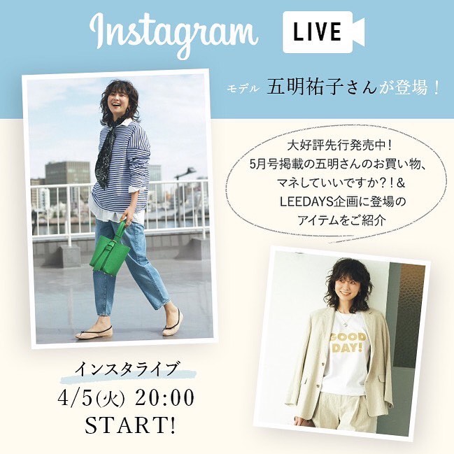 ──── 4/5(火）20：00～ ────
⁡
　モデル　 五明祐子さん登場！
⁡
　　　　　 LEEマルシェの　　　　　
⁡
＼＼インスタライブ開催します！