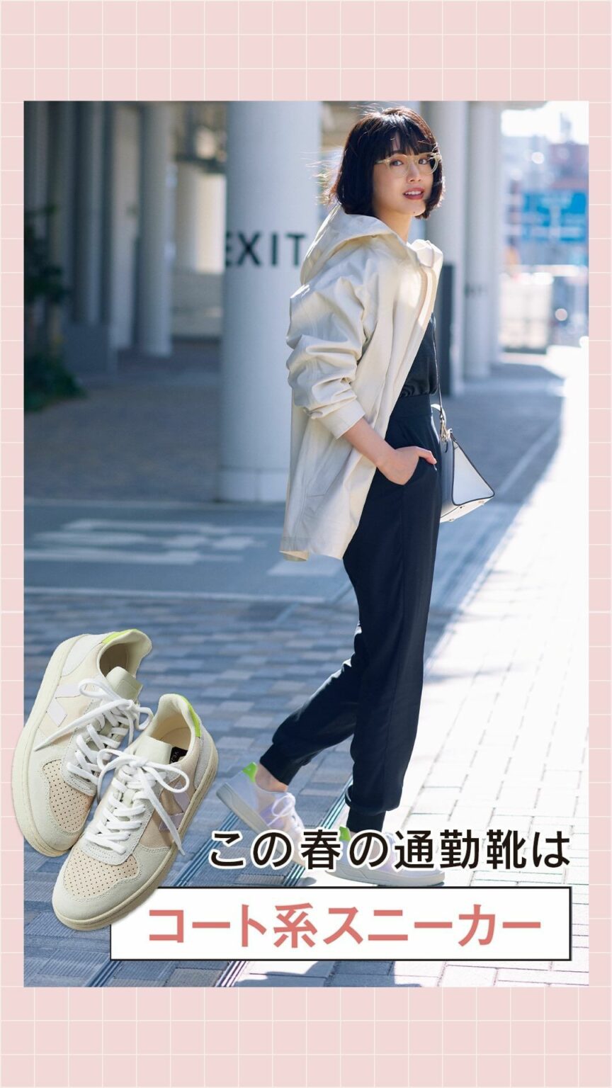 トレンドが落ち着いたデザインにシフト！ オンオフ使えて旬度も上がる、優秀すぎる春スニーカーをピックアップ

Model: Karen Fujii
Photo: