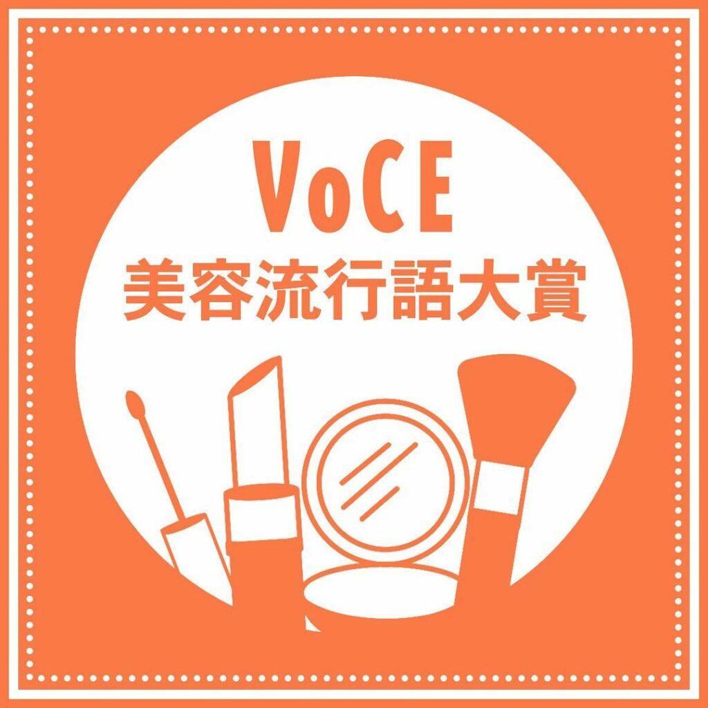 \コメントへGO/⠀
2022年上半期の美容トレンドをあらわす言葉は?⠀
あなたの1票で1位が決まります⠀
VOCEユーザー100万人に聞く【VOCE美容流行語 \コメントへGO/⠀
2022年上半期の美容トレンドをあらわす言葉は?⠀
あなたの1票で1位が決まります⠀
VOCEユーザー100万人に聞く【VOCE美容流行語