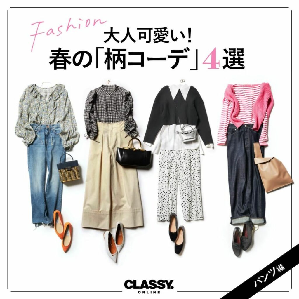 ／
大人可愛い！
春の「柄コーデ」4選
【パンツ編】
＼

カラフルなアイテムや柄に目がいく
春がやってきました

そこで今回はギンガムチェック、
花柄、ボーダ