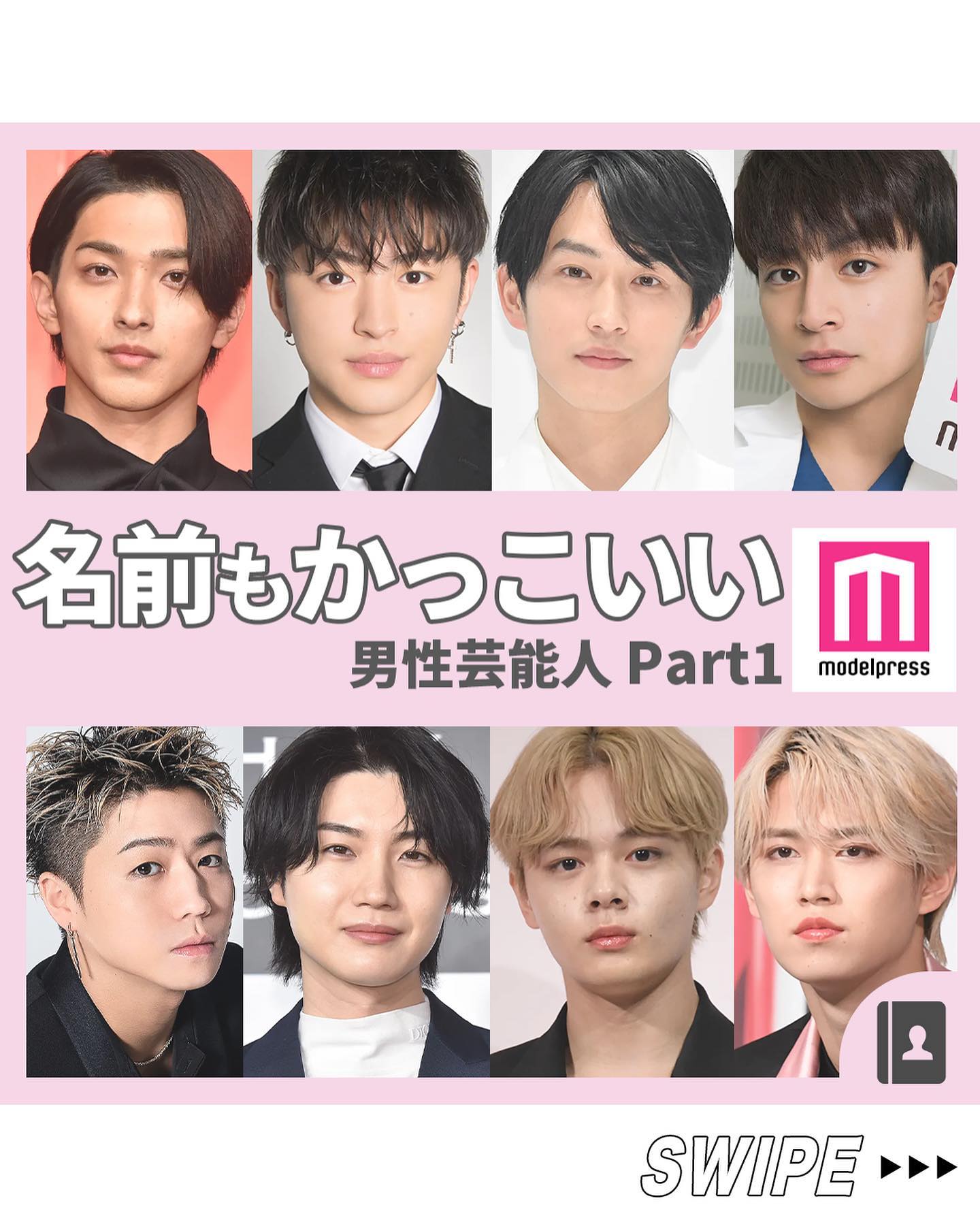 モデルプレス 名前もかっこいい男性芸能人 Part1 今回は 以前募集した 名前がかっこいい男性芸能人 のアンケート結 Magmoe