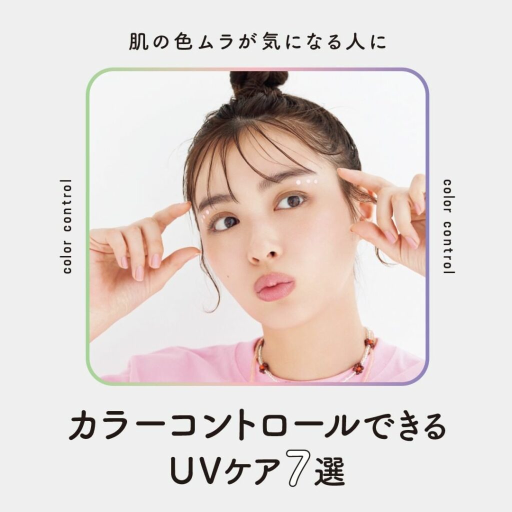 一石二鳥すぎる！“ながら”UVケア
【コントロールカラーできるUV7選】

肌の色ムラに悩んでいるなら色つきのコントロールカラーUVがおすすめ。
悩みに合わせて