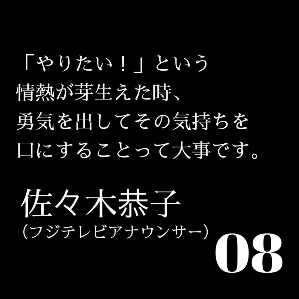 佐々木恭子さんからのエール
「カッコ悪くても、愚直に行けば想いは届く」
書籍内から抜粋して
先輩たちのエールを日替わりでお届けしていきます
今日はフジテレビ 佐々木恭子さんからのエール
「カッコ悪くても、愚直に行けば想いは届く」
書籍内から抜粋して
先輩たちのエールを日替わりでお届けしていきます
今日はフジテレビ