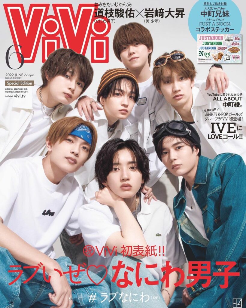 4月22日(金)発売
ViVi6月号の特別版の表紙解禁です
大活躍中のなにわ男子が、
表紙初登場
撮影はとにかく元気で、
わちゃわちゃハイテンション
ViVi公
