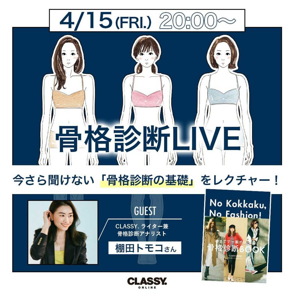 4月15日（金）20:00〜
「骨格診断」インスタライブ開催！！
.
骨格診断BOOKが好評発売中の
CLASSY. ライター兼骨格診断アナリストの
ティナさん