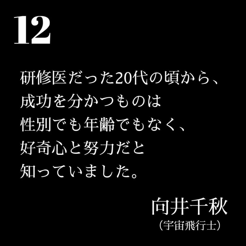 向井千秋さんからのエール
「人の命は有限。“後悔先に立たず！”で挑戦を」

書籍内から抜粋して
先輩たちのエールを日替わりでお届けしていきます！

今日は宇宙飛