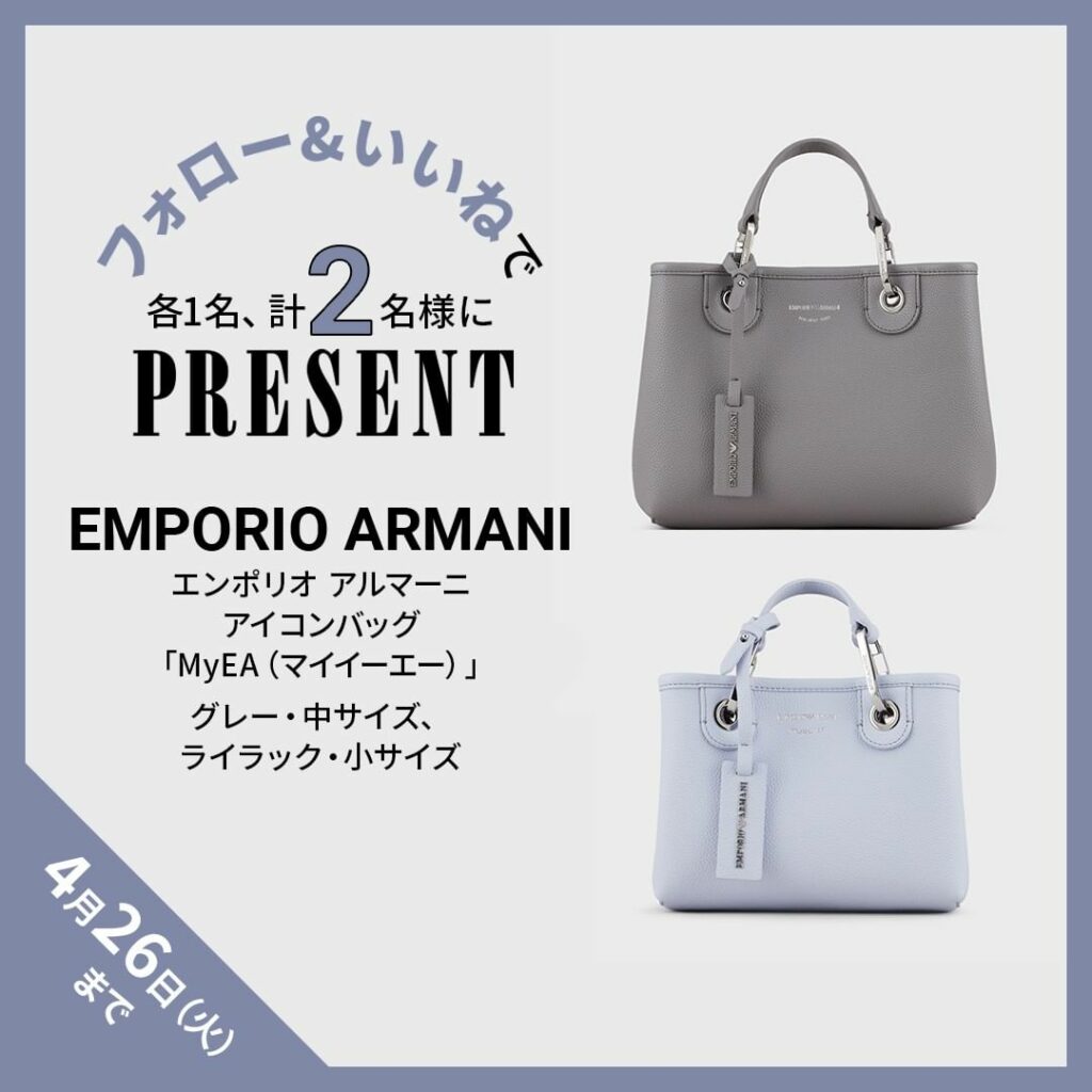 ＼フォロー＆いいねでプレゼント／
【「 #エンポリオアルマーニ （@emporioarmani）」のアイコンバッグ「MyEA（マイイーエー）」をグレー・中サイズ