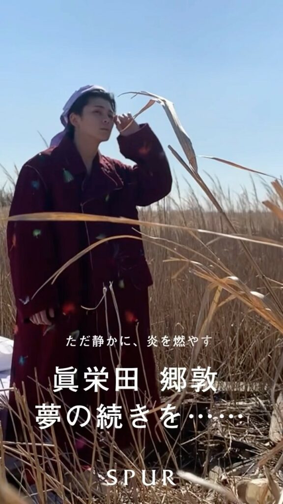 俳優の眞栄田郷敦さんが、約2年ぶりにSPURに登場します！　前回は俳優としての夢についてお聞きしましたが、今回はその「夢のつづき」についてたっぷりと語っていただ