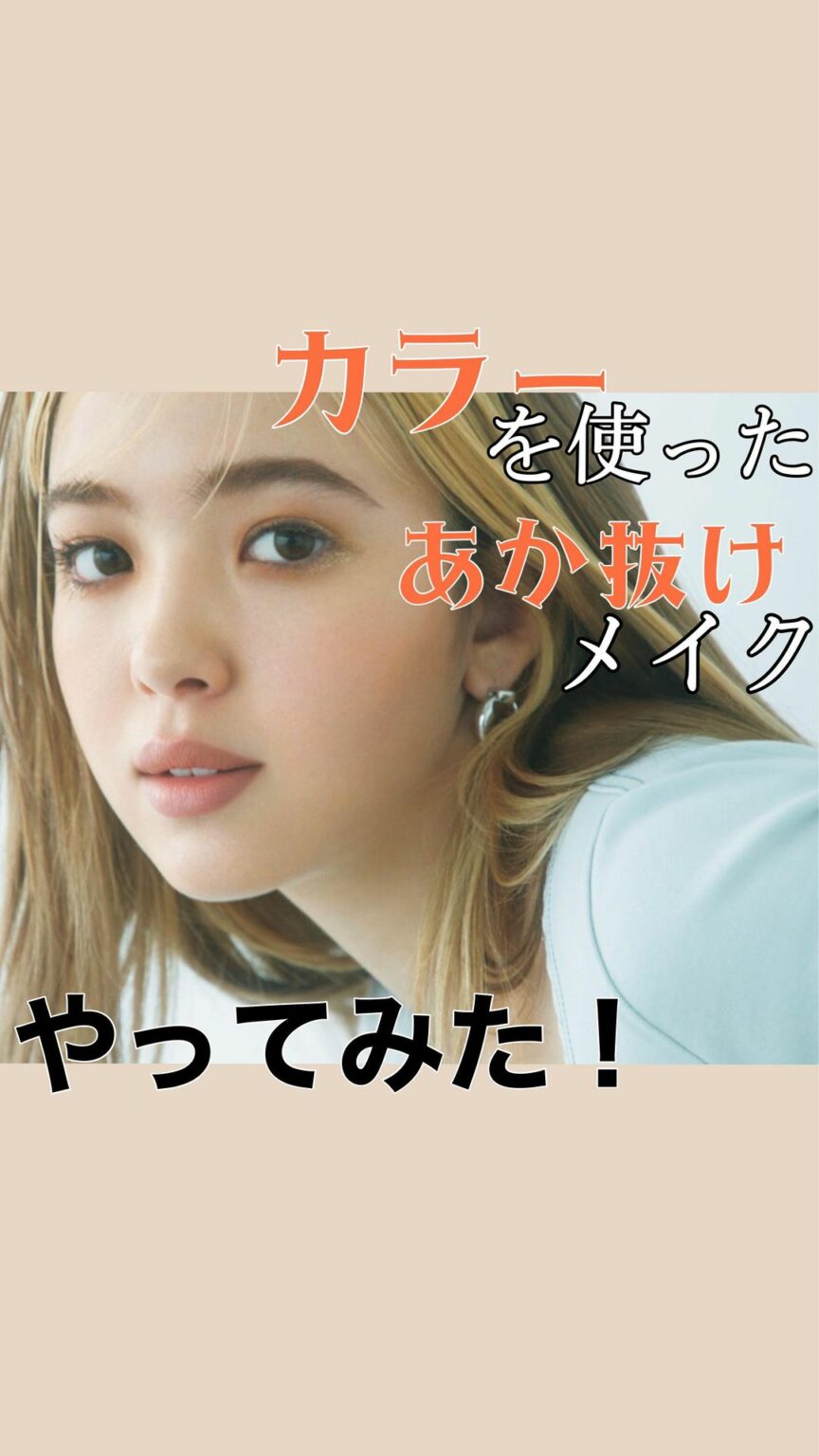 頑張ってる感は出したくなって話
カラーメイクって派手すぎたり、
重ねる色が難しかったりと、
手を出しにくい印象ありますよね
そこでViVi4月号
「こなれカラー 頑張ってる感は出したくなって話
カラーメイクって派手すぎたり、
重ねる色が難しかったりと、
手を出しにくい印象ありますよね
そこでViVi4月号
「こなれカラー