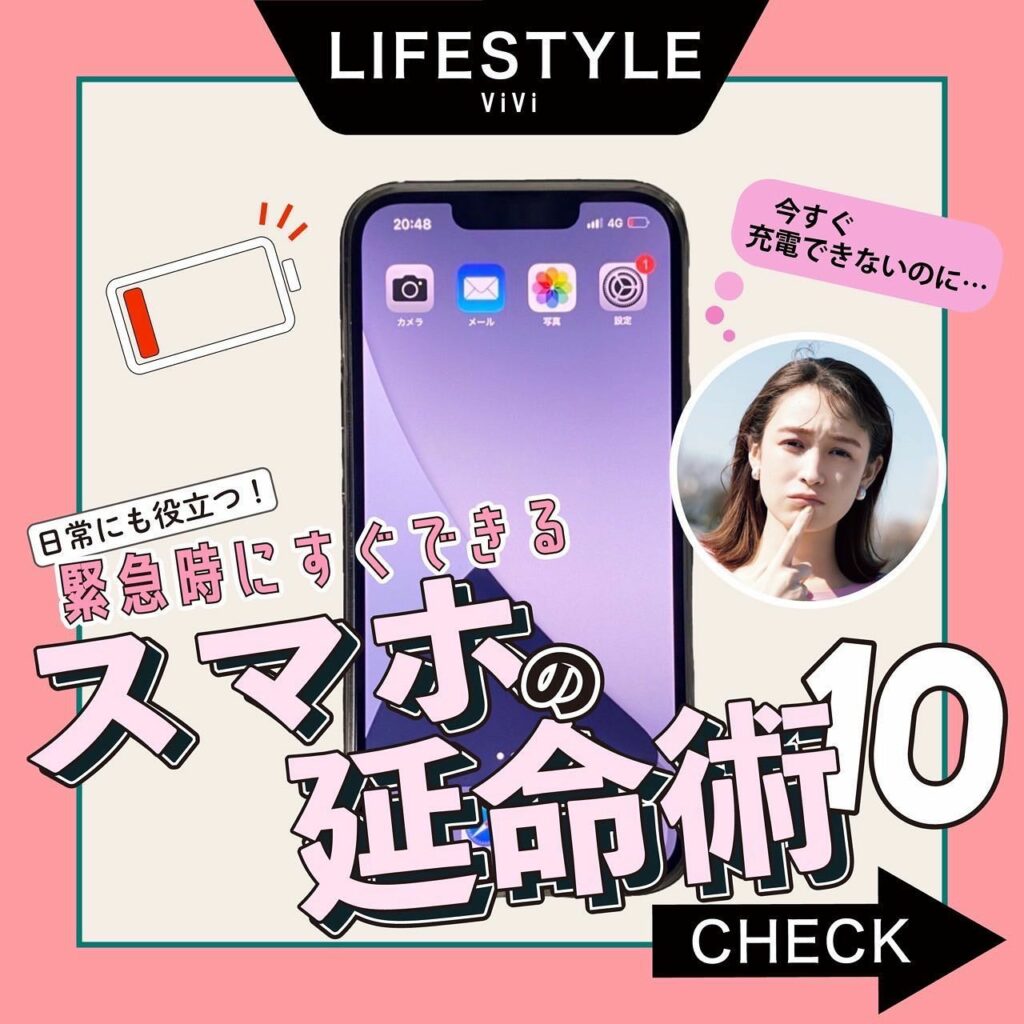 気がついたら「充電がない!」って
焦ることありませんか?
今回は、日常にも緊急時にも役立つ、
スマホの充電を長持ちさせる方法をご紹介します
外にいるときに充電 気がついたら「充電がない!」って
焦ることありませんか?
今回は、日常にも緊急時にも役立つ、
スマホの充電を長持ちさせる方法をご紹介します
外にいるときに充電