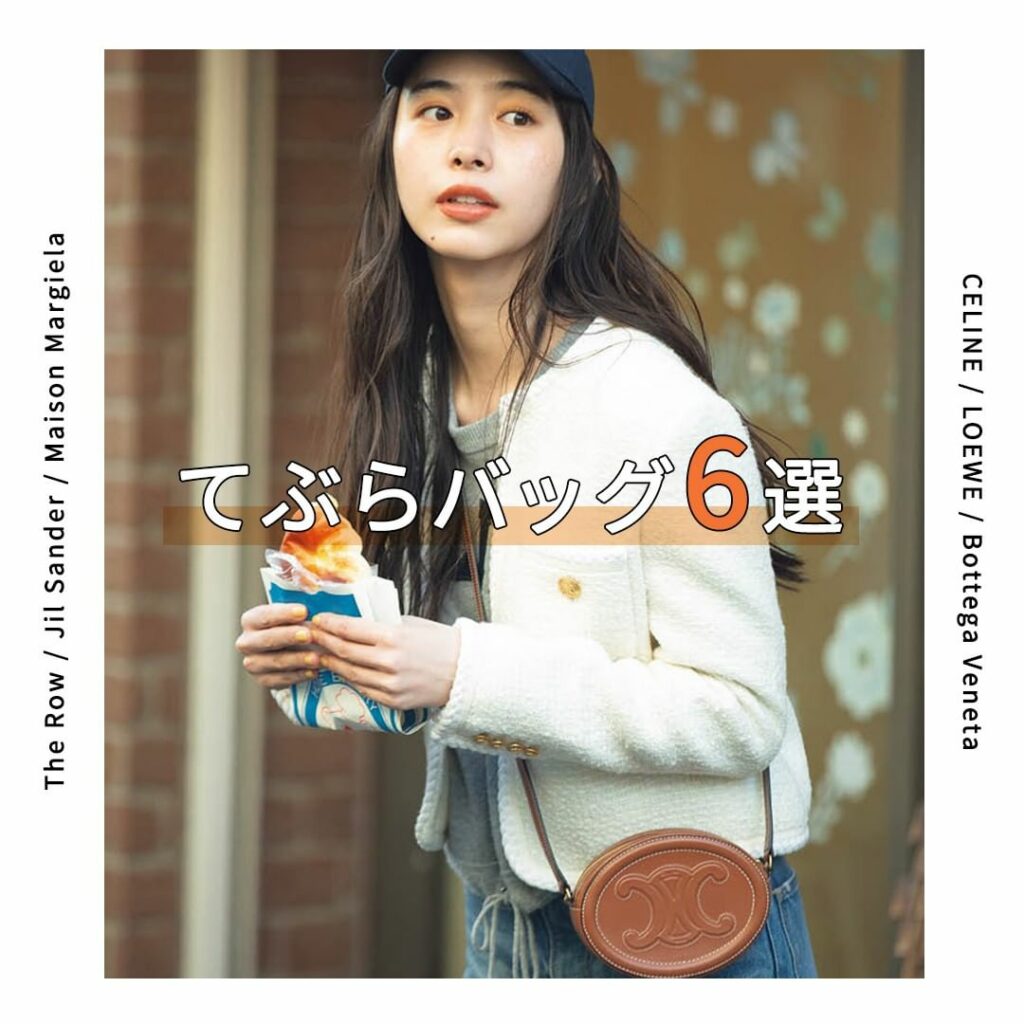 【てぶらバッグ6選】

手ぶら感覚で持てるのに、きちんと気分を上げてくれる。
ちょっとしたお出かけだって特別にしてくれる逸品を今こそ。

＜2枚目＞
◆The