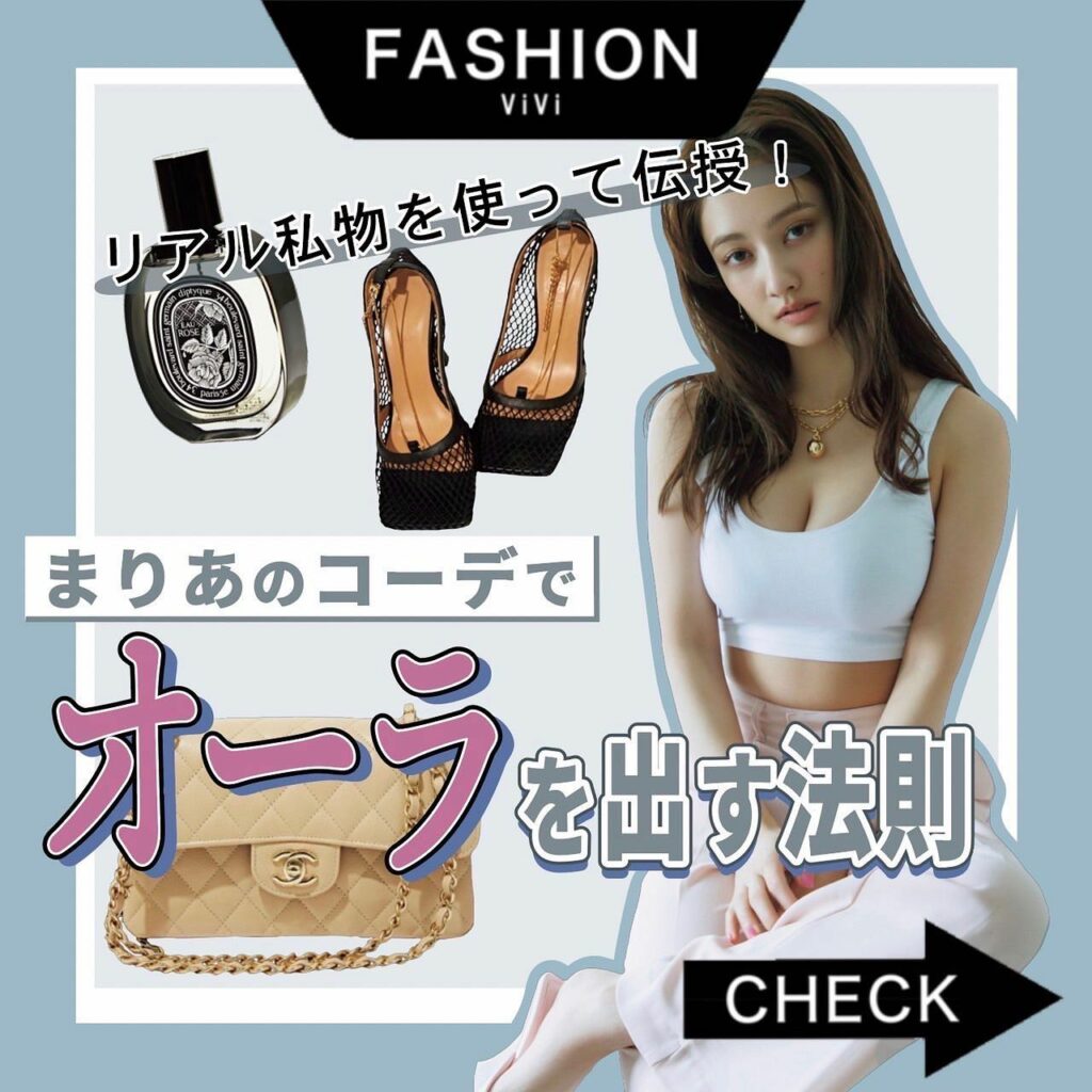 大人気企画、再来
今回は、
ViVi5月号の『まりあの私服』企画から、
まりあの私物と共にオーラを出す法則をご紹介します
法則を真似してファッションを楽しみなが 大人気企画、再来
今回は、
ViVi5月号の『まりあの私服』企画から、
まりあの私物と共にオーラを出す法則をご紹介します
法則を真似してファッションを楽しみなが