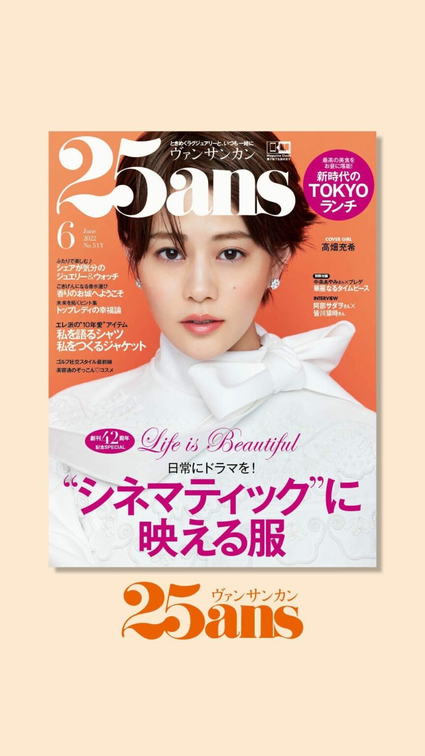 創刊𝟒𝟐周年記念号、#𝟐𝟓𝐚𝐧𝐬𝟔月号 （𝟐𝟎𝟐𝟐/𝟒/𝟐𝟕発売）は、豪華コンテンツが盛りだくさん！表紙を飾るのは、女優・#高畑充希 さん
⁡
▼最新号トピック