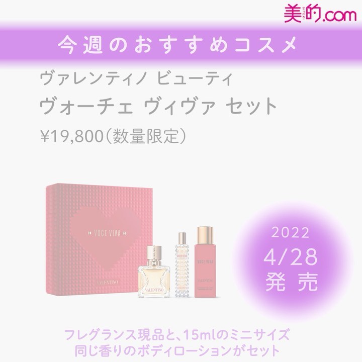 ＼「欲しい！」と思った方はコメントにを入れて教えてください♪／
今週発売のコスメをご紹介
【2022.4.28（木）】
◆ヴァレンティノ ヴォーチェ ヴィヴァ