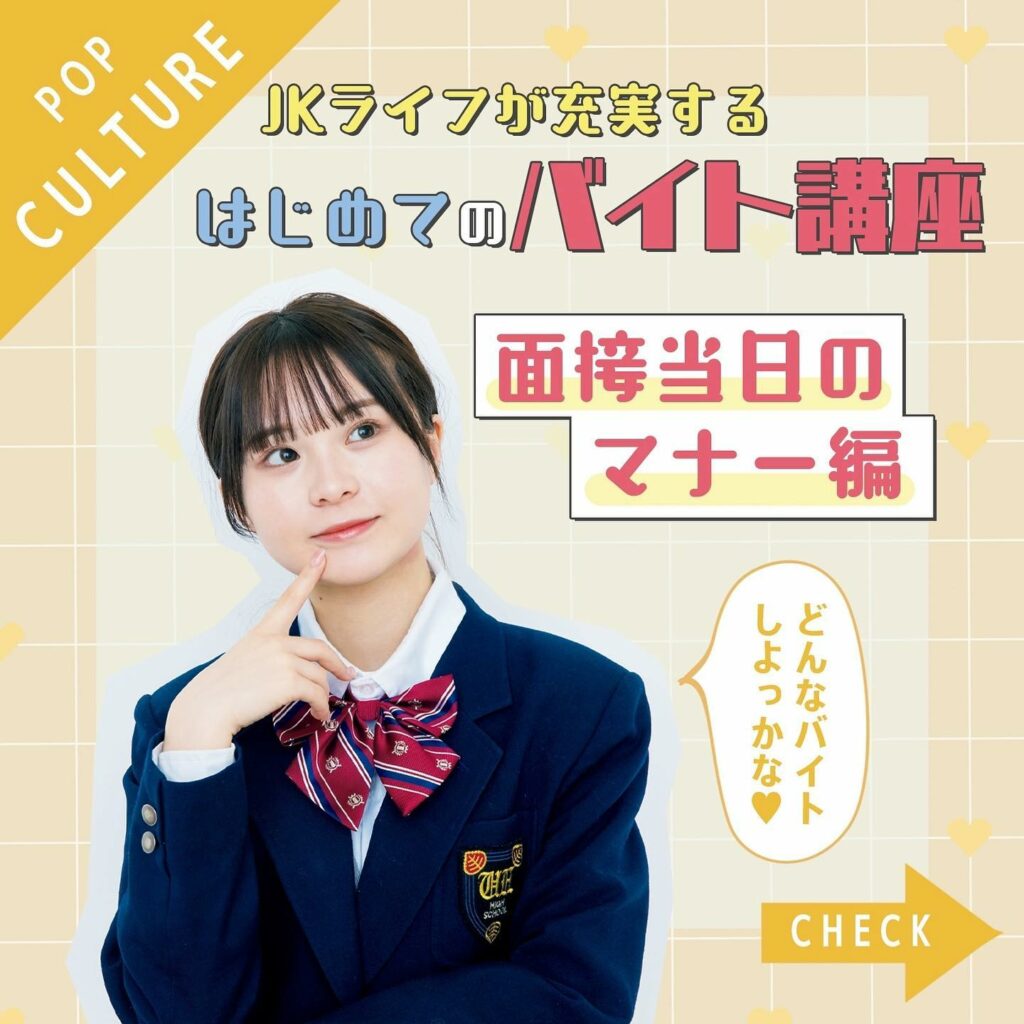 Popteen5月号『はじめてのバイト講座』企画をインスタマガジンでピックアップ

春からバイトを始めたいけど、面接が不安…
そんなティーンズのために面接当日の