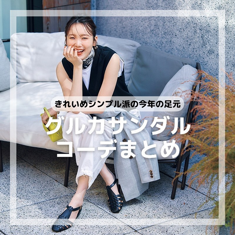 きれいめシンプル派の今年の足元に！
グルカサンダルコーデをまとめました

#グルカサンダル #サンダルコーデ #サンダル #毎日コーデ #きれいめカジュアル #