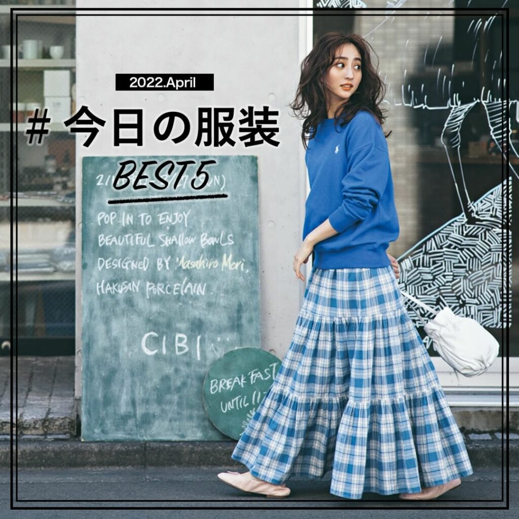 #今日の服装
4月の人気コーデランキング

／
何位のコーデを真似したいですか？
コメントで教えてください
＼

「CLASSY.ONLINE」および
インスタ