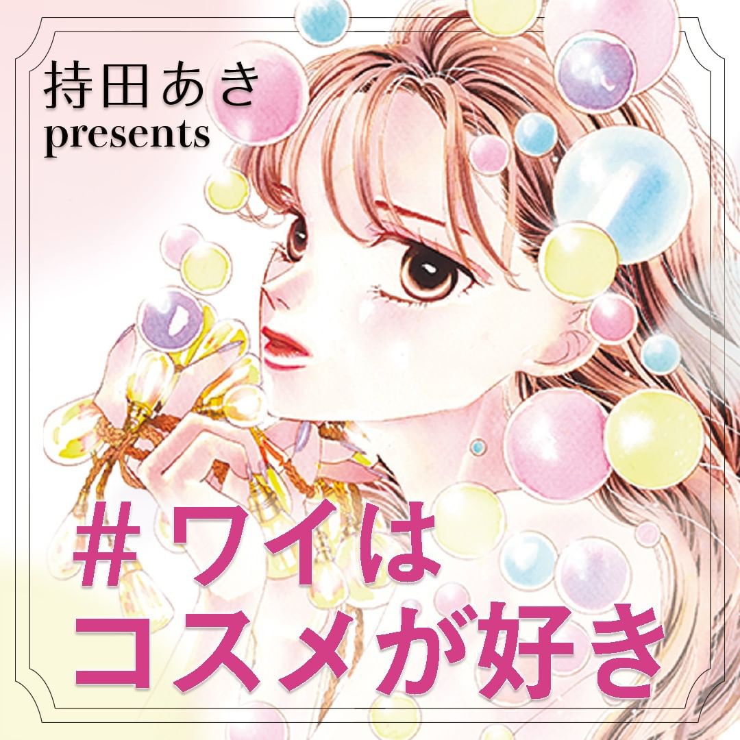 ワイは顔にも絵を描きたいんや と語る人気漫画家 持田あき先生が その深すぎるコスメ愛を絵と文字で綴るイラストエッセイ連載 第2回は 自身だけではなく 漫画 Magmoe