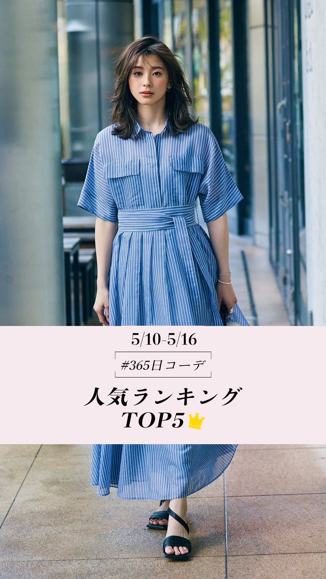 Oggiが提案する 365日コーデ 今週の人気コーディネートtop5をお届け 1位から5位のコーディネートの中で あなたがいちばん好きなコーディネートではど Magmoe