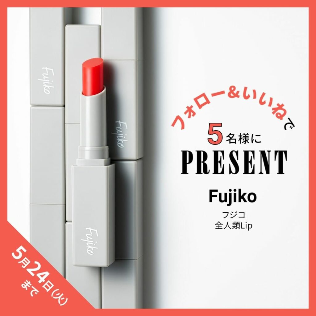 ＼フォロー＆いいねでプレゼント／
【「 #Fujiko （@fujiko_brand）」の「全人類Lip」を５名様にプレゼント】
「足しパレ」や「仕込みアイライ