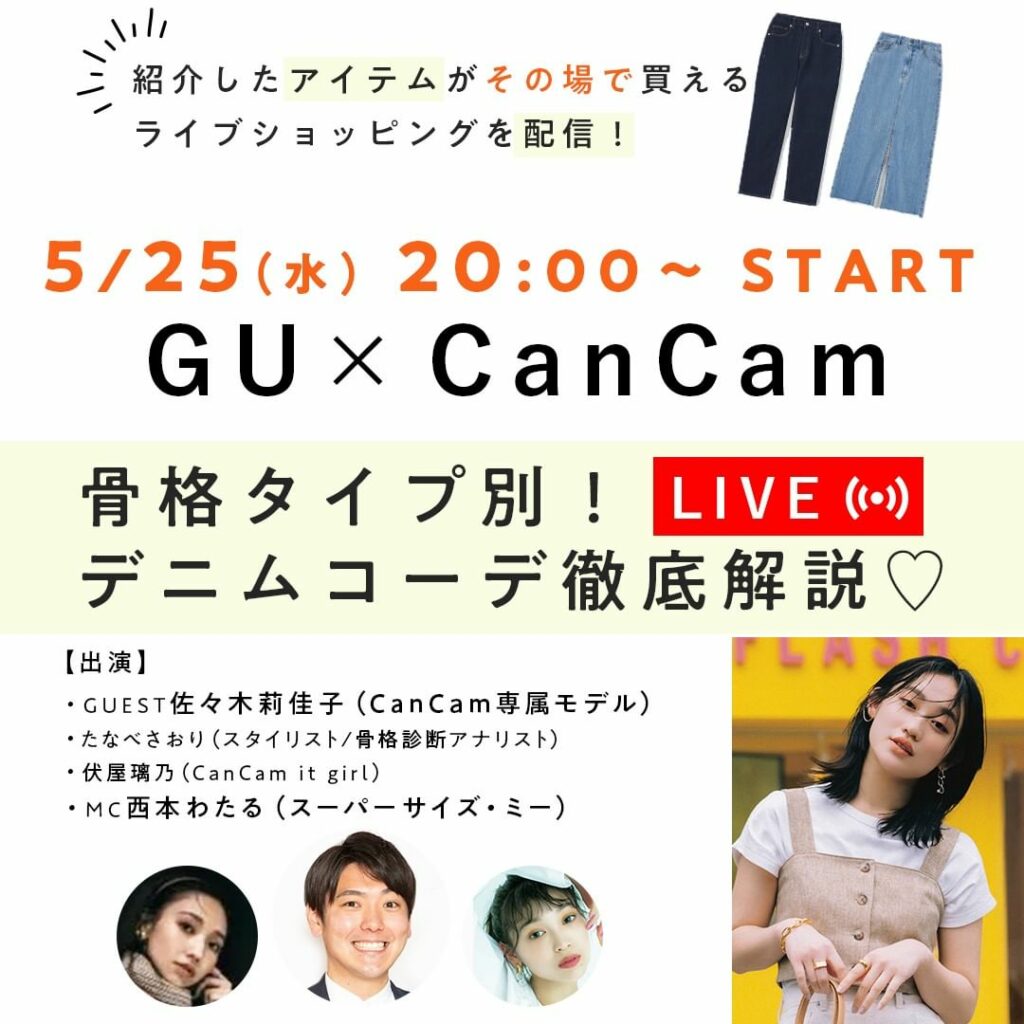 【5/25(水)20時、ライブショッピングSTART】
紹介したアイテムがその場で買えちゃう「GU×CanCamライブショッピング」の配信が決定しました
骨格タ 【5/25(水)20時、ライブショッピングSTART】
紹介したアイテムがその場で買えちゃう「GU×CanCamライブショッピング」の配信が決定しました
骨格タ
