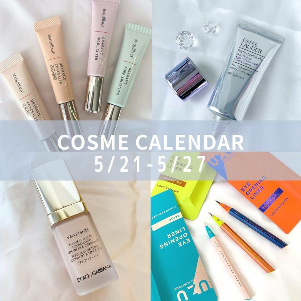 コスメカレンダー【5/21-5/27】をチェック
5/21-5/27発売のコスメをピックアップ!
みなさんの気になるコスメはありましたか?
ぜひぜひコメント欄 コスメカレンダー【5/21-5/27】をチェック
5/21-5/27発売のコスメをピックアップ!
みなさんの気になるコスメはありましたか?
ぜひぜひコメント欄