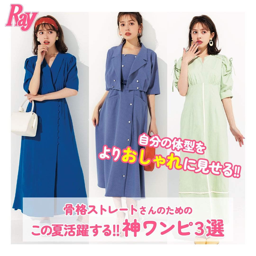 トレンドのものに手を出すのもいいけど その服が自分に似合っているか心配 そんなときは 骨格診断の目線で夏服を選んでみるのがおすすめ Ray7月号には 骨 Magmoe トレンドのものに手を出すのもいいけど その服が自分に似合っているか心配 そんなときは 骨格診断の目線で夏服を選んでみるのがおすすめ Ray7月号には 骨 Magmoe