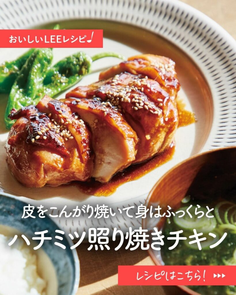 ＼おいしそう！と思ったらをコメントしてください／

市瀬悦子さんの「#ハチミツ照り焼きチキン」レシピ

————————————————————

　他にも名作