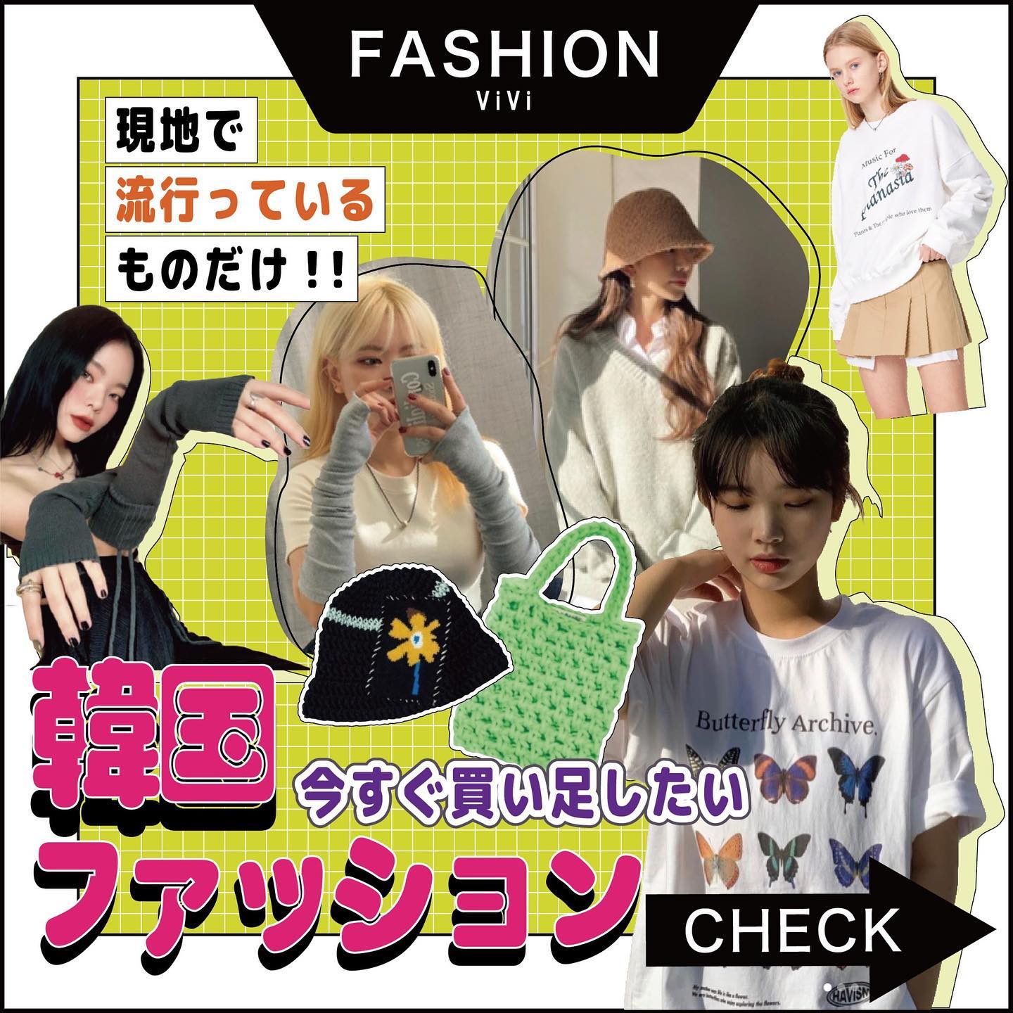 現地からの速報 Vivi6月号 最新kニュース 企画に 現地のライターさんからのナウな情報をプラスして 韓国で流行っているファッションアイテムを ご紹介し Magmoe
