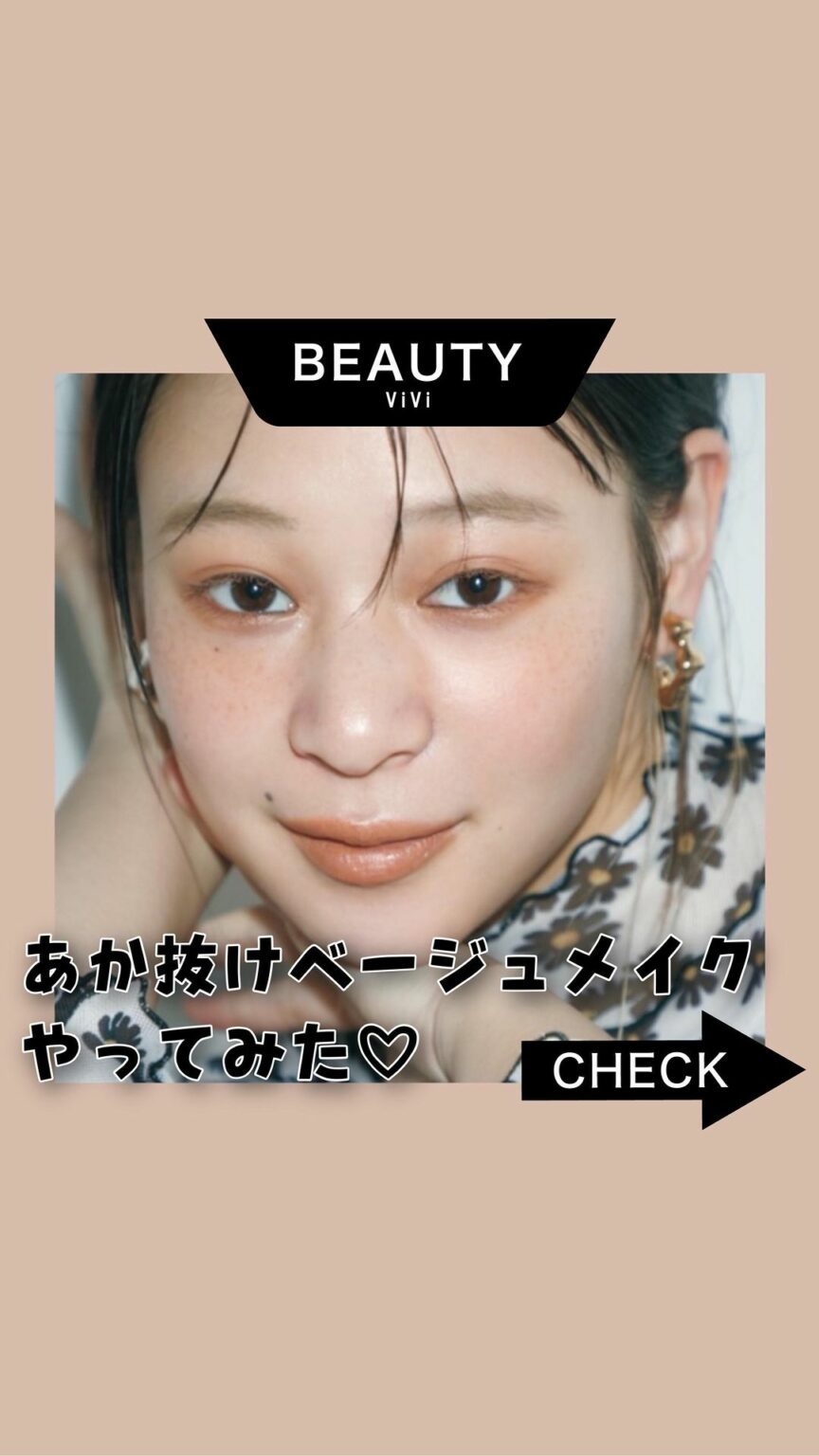 今っぽくするなら、
ブラウン→ベージュにシフト
今日はViVi6月号
「シャドウのマンネリ解消法」企画から
ヘアメイク・林由香里さんから学ぶ
軽いのに締まるベー 今っぽくするなら、
ブラウン→ベージュにシフト
今日はViVi6月号
「シャドウのマンネリ解消法」企画から
ヘアメイク・林由香里さんから学ぶ
軽いのに締まるベー