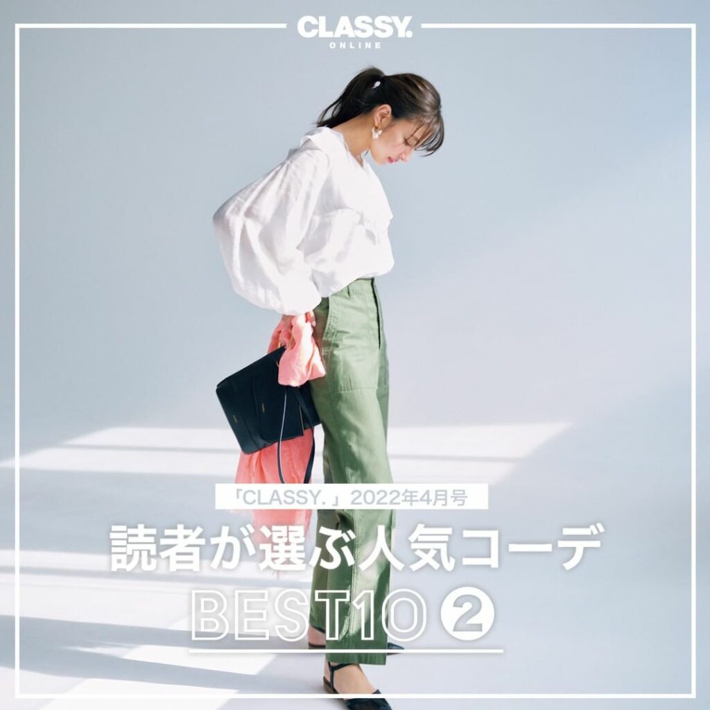 『CLASSY.』2022年4月号
【読者が選んだ人気コーデランキング後編】

／
どのコーデが好きですか？
コメントで教えてください
＼

『CLASSY.』