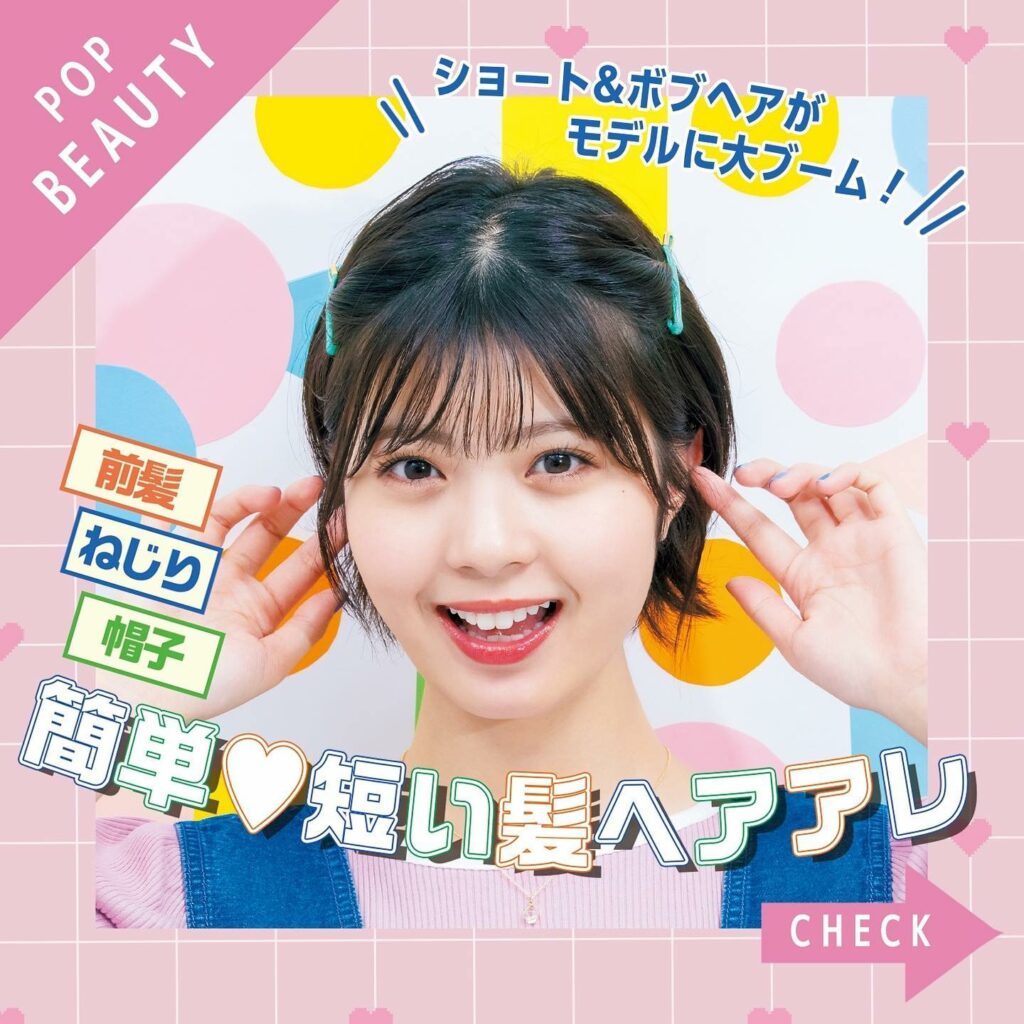 Popteen6月号『ショートヘアアレンジ』企画をインスタマガジンでピックアップ
今、大ブームのショート&ボブヘア
短い髪のコが、もっと可愛く見える簡単ヘアア Popteen6月号『ショートヘアアレンジ』企画をインスタマガジンでピックアップ
今、大ブームのショート&ボブヘア
短い髪のコが、もっと可愛く見える簡単ヘアア