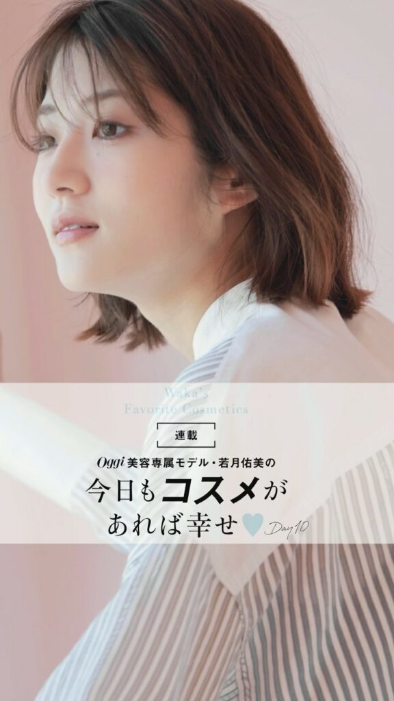 若月佑美のコスメ連載「今日もコスメがあれば幸せ︎」。今回は、きれいな素肌感の仕込み方　

ローラ メルシエの美肌見えクリームチークを使った、ほわっと柔らかそうな