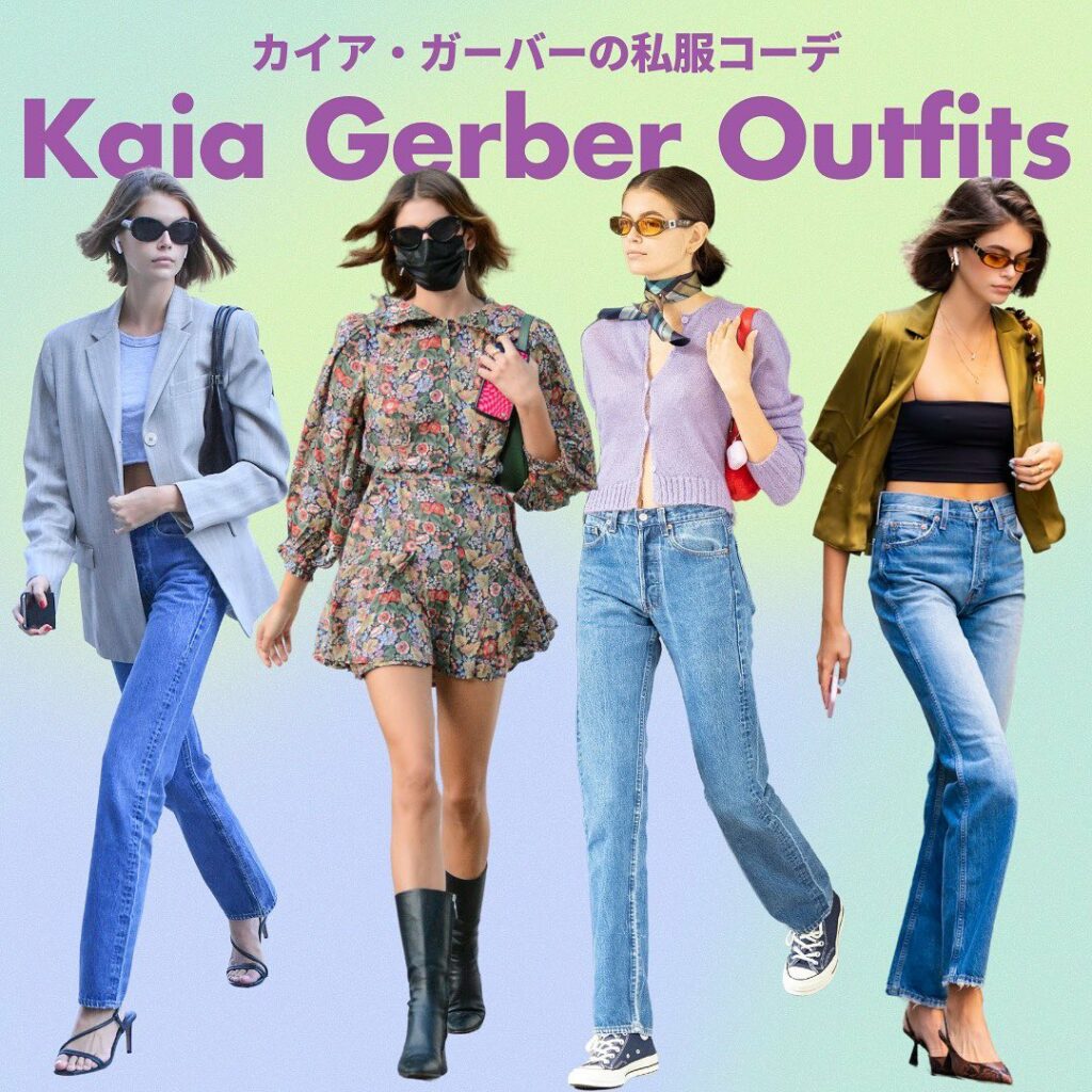 カイア・ガーバーの私服コーデ集
抜群のスタイルを誇り、どんな服もスタイリッシュに着こなすカイア・ガーバーそんな彼女の私服は、シンプルだけど程よいトレンド感のあ カイア・ガーバーの私服コーデ集
抜群のスタイルを誇り、どんな服もスタイリッシュに着こなすカイア・ガーバーそんな彼女の私服は、シンプルだけど程よいトレンド感のあ