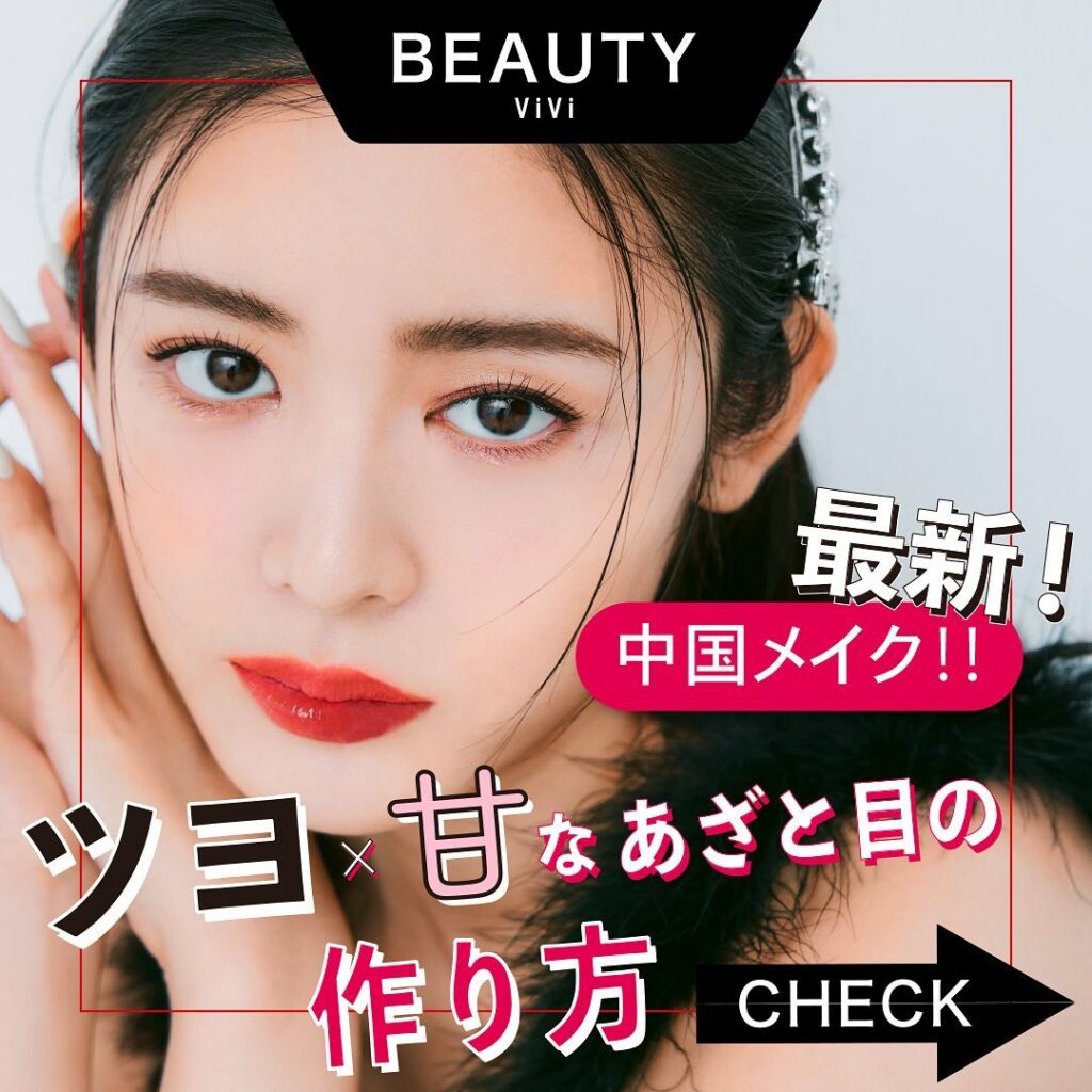 全力で“あざとく”いってみない?
今人気な“最新中国メイク”には
クールな大人っぽさのなかに
可愛さをプラスした、
まさにあざといメイク術が
隠されているんです 全力で“あざとく”いってみない?
今人気な“最新中国メイク”には
クールな大人っぽさのなかに
可愛さをプラスした、
まさにあざといメイク術が
隠されているんです