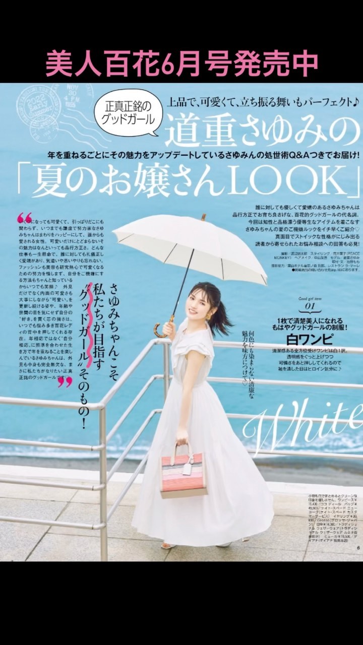キュートな道重さゆみちゃんと青い海が目印の美人百花6月号の中身をチラ見せ もうすぐ夏本番どんな服を着ればいいのか悩んでいるレディは ぜひ美人百花6月号を参考に Magmoe