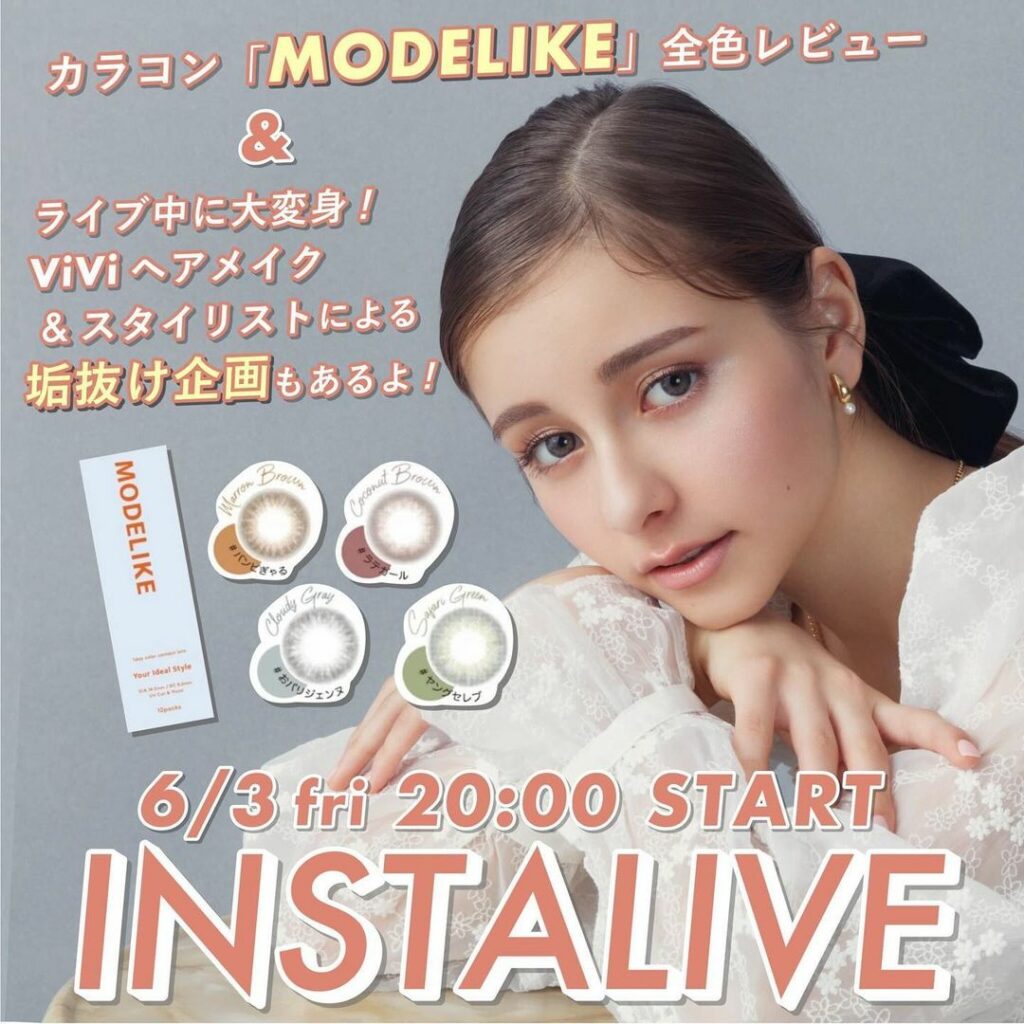 インスタライブのお知らせ

6月3日（金）20時から莉菜出演のインスタライブを開催します！
莉菜がイメージモデルをつとめる新発売のカラコンMODELIKE(モデ